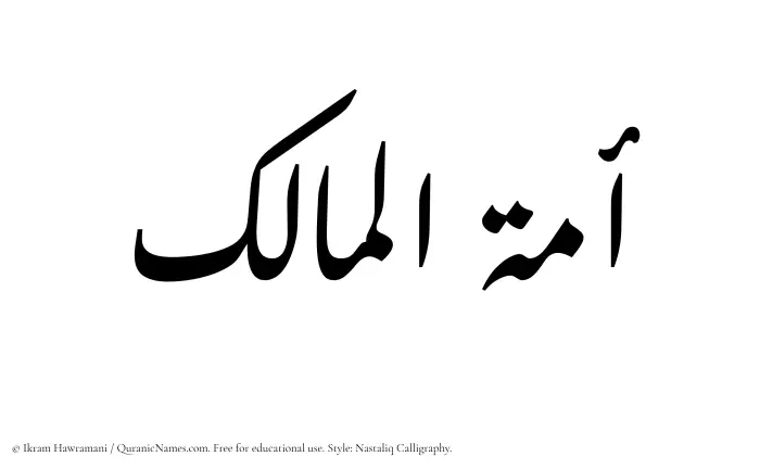 The Muslim name word Amatul Maalik written in Nastaliq calligraphic script
