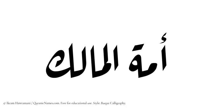 The Muslim name Amatul Maalik written in Ruqaa calligraphic script