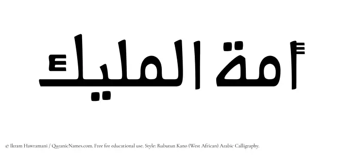 The Muslim name Amatul Maleek written in Rubutun Kano calligraphic script