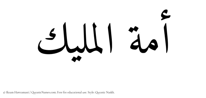 The Muslim name Amatul Maleek written in Quranic naskh script
