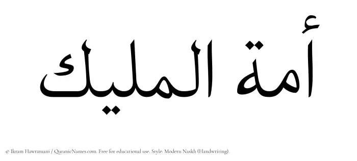 The Muslim name Amatul Maleek written in naskh script