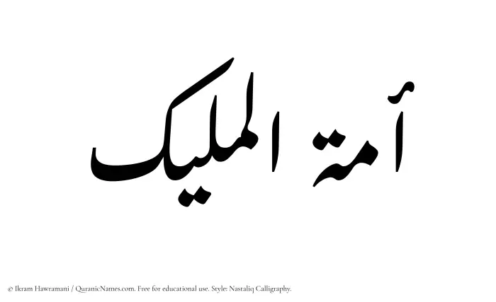 The Muslim name word Amatul Maleek written in Nastaliq calligraphic script