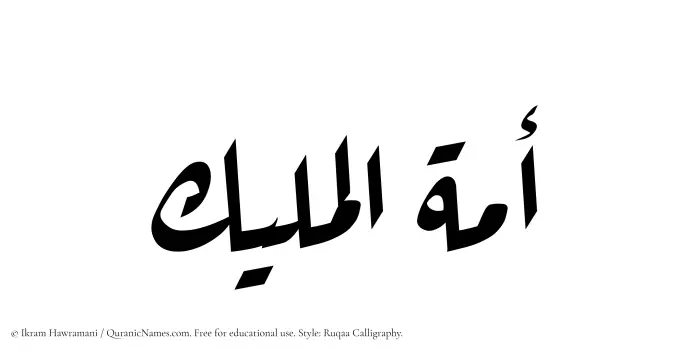 The Muslim name Amatul Maleek written in Ruqaa calligraphic script