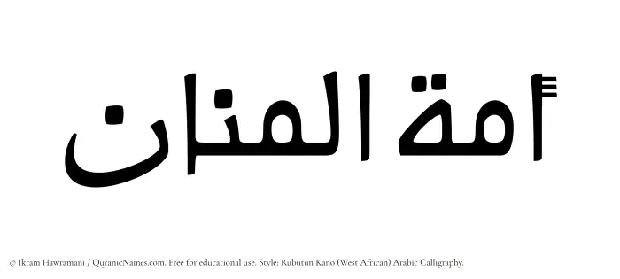 The Muslim name Amatul Manaan written in Rubutun Kano calligraphic script