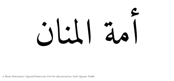 The Muslim name Amatul Manaan written in Quranic naskh script