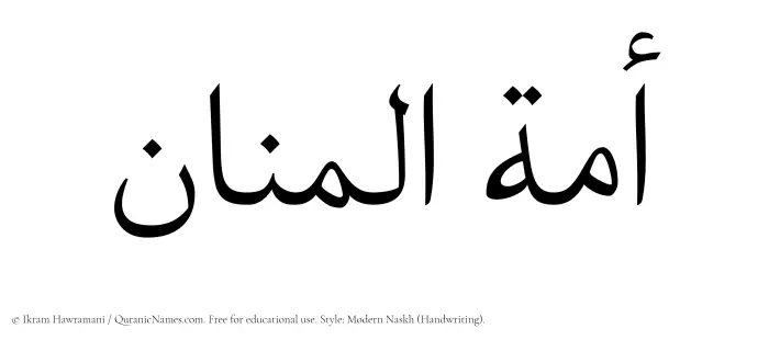 The Muslim name Amatul Manaan written in naskh script