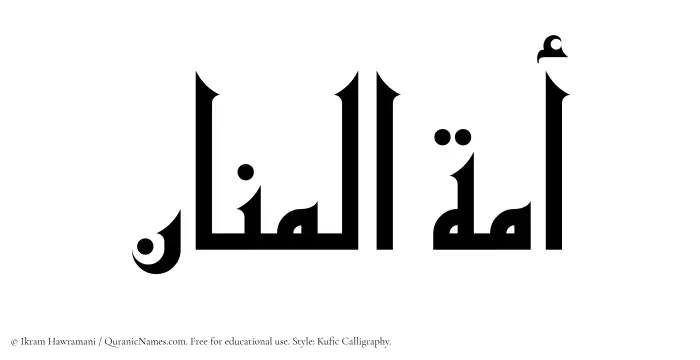 The Muslim name Amatul Manaan written in Kufi/Kufic calligraphic script