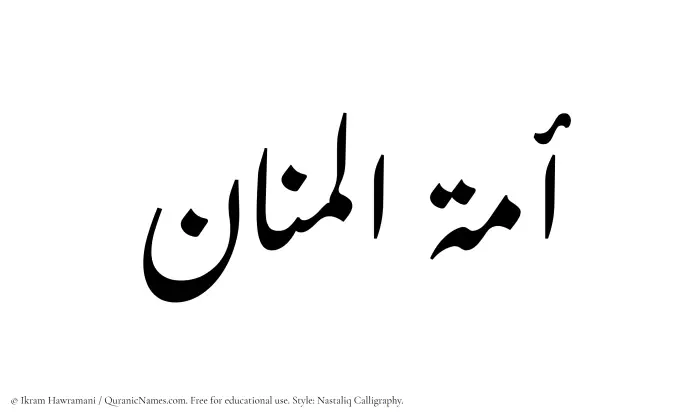The Muslim name word Amatul Manaan written in Nastaliq calligraphic script