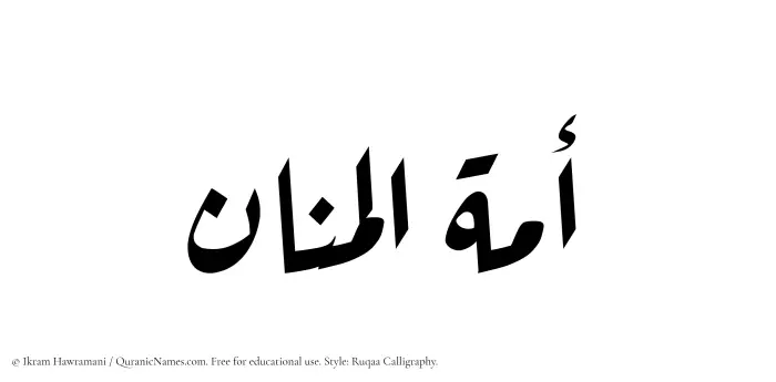 The Muslim name Amatul Manaan written in Ruqaa calligraphic script