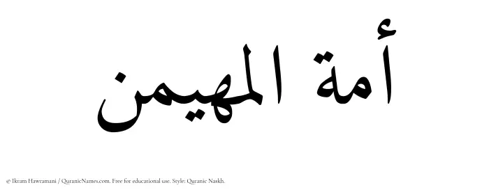 The Muslim name Amatul Muhaimin written in Quranic naskh script