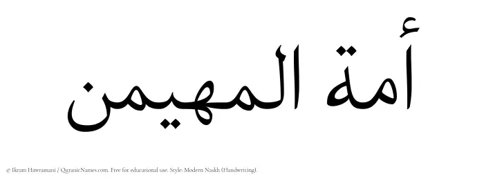 The Muslim name Amatul Muhaimin written in naskh script