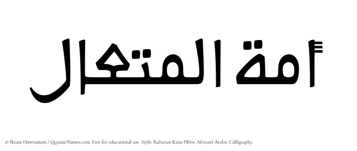 The Muslim name Amatul Mutaal written in Rubutun Kano calligraphic script