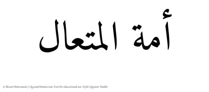 The Muslim name Amatul Mutaal written in Quranic naskh script
