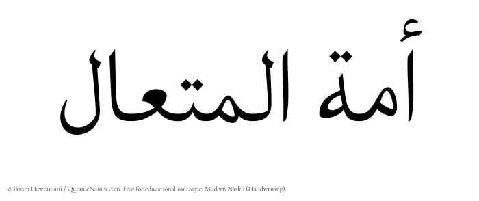 The Muslim name Amatul Mutaal written in naskh script