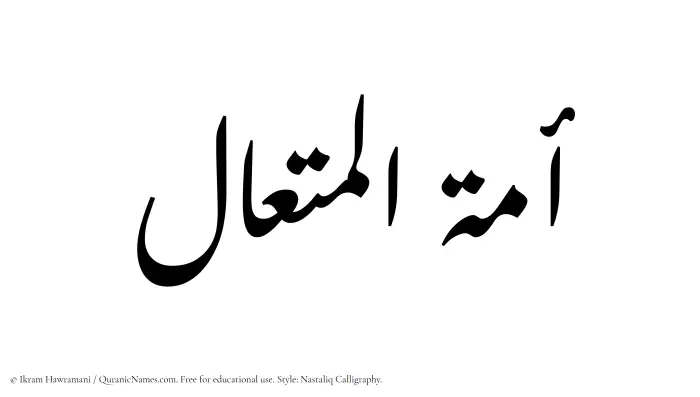 The Muslim name word Amatul Mutaal written in Nastaliq calligraphic script