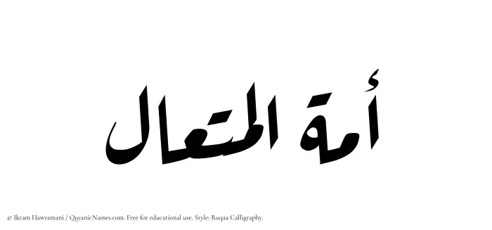 The Muslim name Amatul Mutaal written in Ruqaa calligraphic script