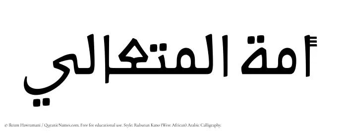 The Muslim name Amatul Mutaali written in Rubutun Kano calligraphic script