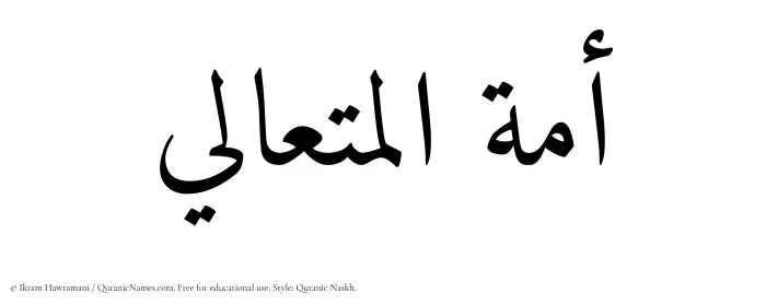 The Muslim name Amatul Mutaali written in Quranic naskh script