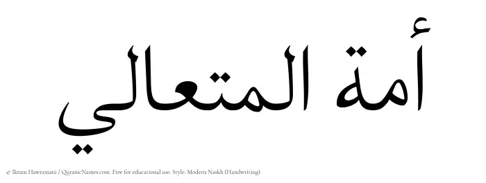 The Muslim name Amatul Mutaali written in naskh script