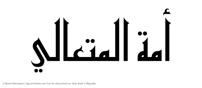 The Muslim name Amatul Mutaali written in Kufi/Kufic calligraphic script