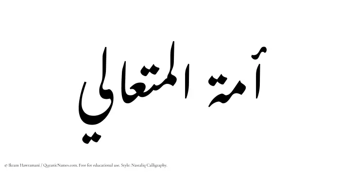 The Muslim name word Amatul Mutaali written in Nastaliq calligraphic script