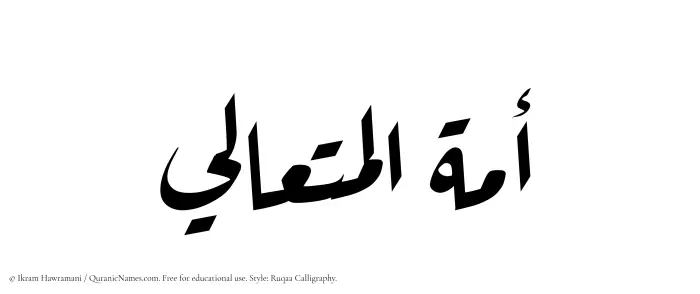 The Muslim name Amatul Mutaali written in Ruqaa calligraphic script