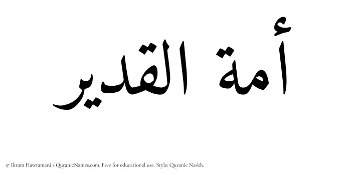 The Muslim name Amatul Qadeer written in Quranic naskh script