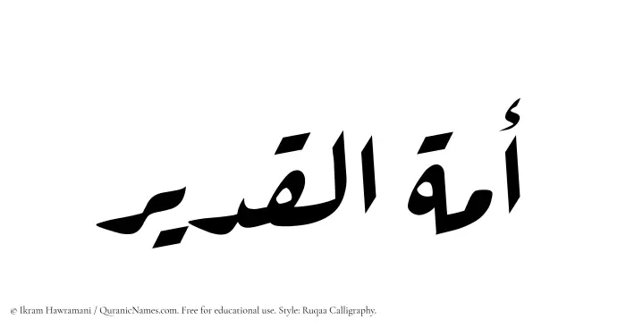 The Muslim name Amatul Qadeer written in Ruqaa calligraphic script