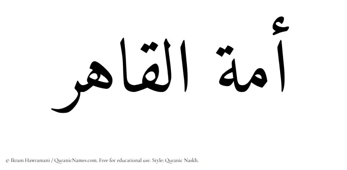 The Muslim name Amatul Qahir written in Quranic naskh script