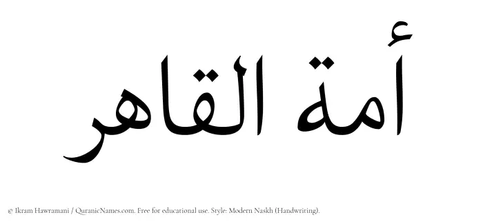 The Muslim name Amatul Qahir written in naskh script