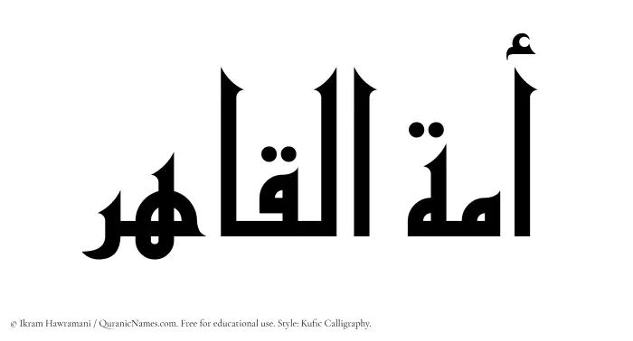 The Muslim name Amatul Qahir written in Kufi/Kufic calligraphic script