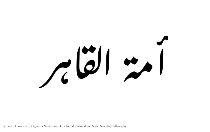 The Muslim name word Amatul Qahir written in Nastaliq calligraphic script