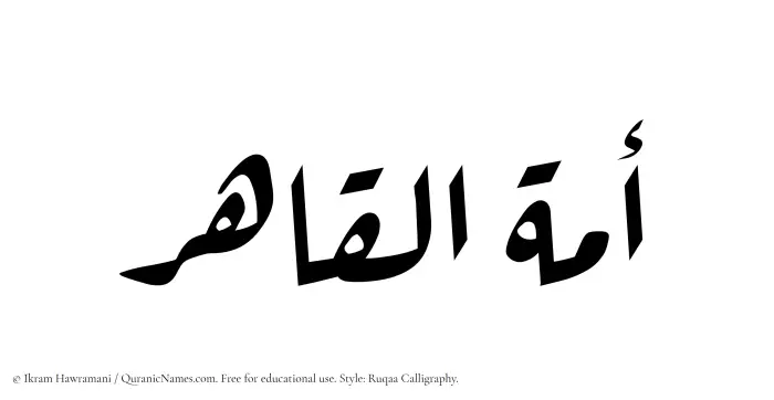 The Muslim name Amatul Qahir written in Ruqaa calligraphic script