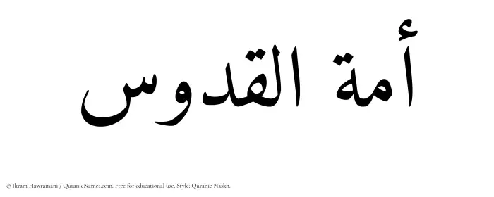 The Muslim name Amatul Quddus written in Quranic naskh script