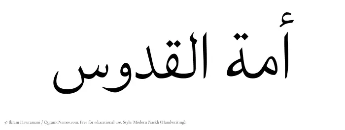 The Muslim name Amatul Quddus written in naskh script