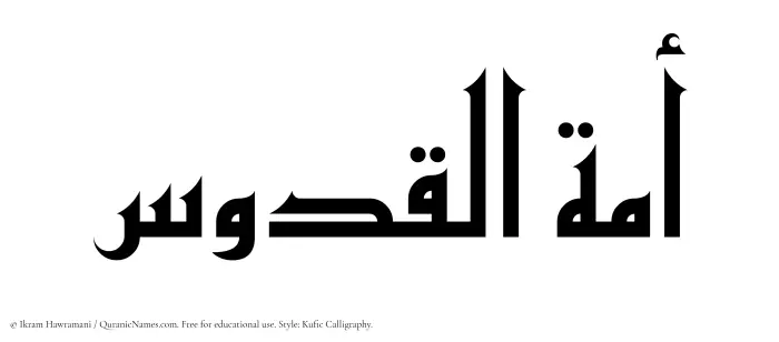 The Muslim name Amatul Quddus written in Kufi/Kufic calligraphic script