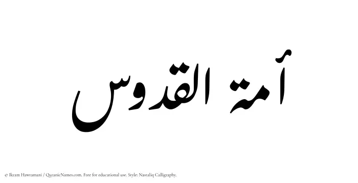 The Muslim name word Amatul Quddus written in Nastaliq calligraphic script