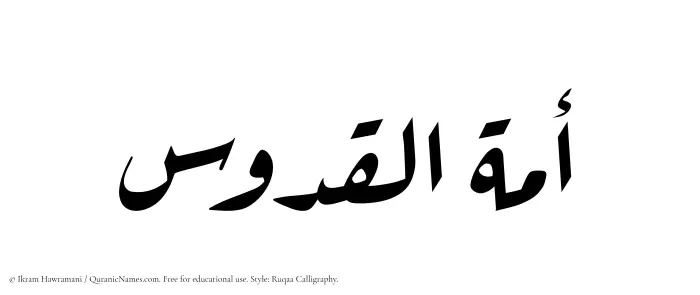 The Muslim name Amatul Quddus written in Ruqaa calligraphic script