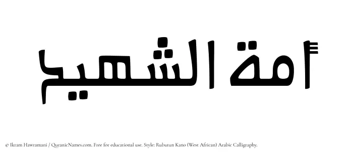 The Muslim name Amatul Shaheed written in Rubutun Kano calligraphic script