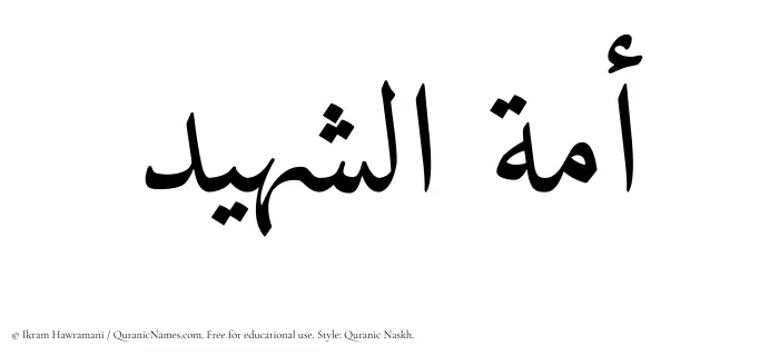 The Muslim name Amatul Shaheed written in Quranic naskh script
