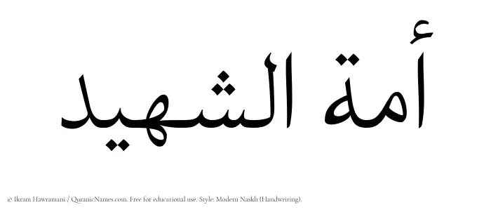The Muslim name Amatul Shaheed written in naskh script