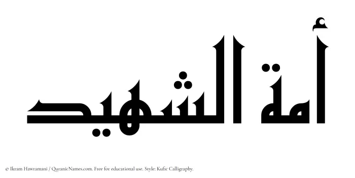 The Muslim name Amatul Shaheed written in Kufi/Kufic calligraphic script