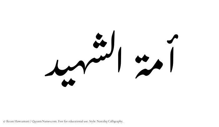 The Muslim name word Amatul Shaheed written in Nastaliq calligraphic script