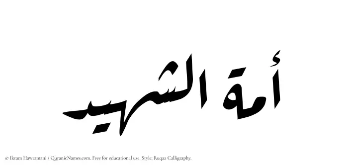 The Muslim name Amatul Shaheed written in Ruqaa calligraphic script