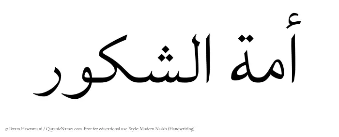 The Muslim name Amatul Shakoor written in naskh script