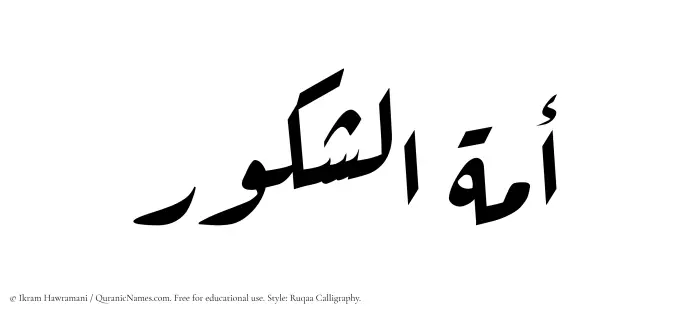The Muslim name Amatul Shakoor written in Ruqaa calligraphic script
