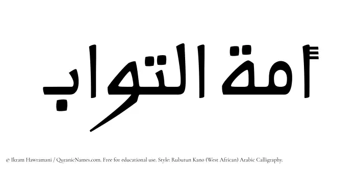 The Muslim name Amatul Tawwab written in Rubutun Kano calligraphic script