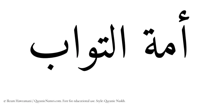 The Muslim name Amatul Tawwab written in Quranic naskh script