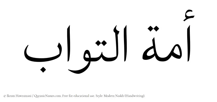 The Muslim name Amatul Tawwab written in naskh script