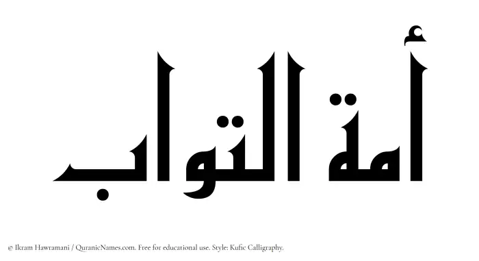 The Muslim name Amatul Tawwab written in Kufi/Kufic calligraphic script